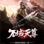 萬域天尊