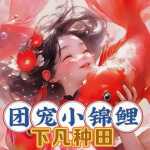 下凡后，她靠種田帶著全家致富