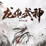 龍傲戰(zhàn)神
