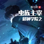 超神學(xué)院之蟲族主宰