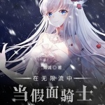 在無限流中當假面騎士