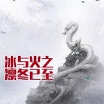 冰與火之凜冬已至