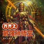 萬界之最強孫悟空