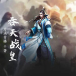 吞天戰皇