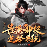 無(wú)敵之最強(qiáng)神級(jí)選擇系統(tǒng)