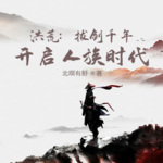 洪荒：拔劍千年，開啟人族時代