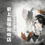 史上最強寵物店