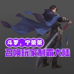 斗羅：寧榮榮召喚玩家制霸大陸