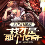 大佬們都說我才是那個傳奇