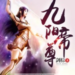 九陽(yáng)帝尊