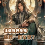 讓你當好圣孫，你養一群女妖？