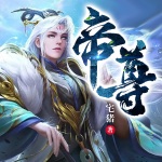 帝尊
