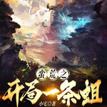 蠻荒開局一條蛆