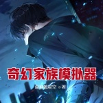 奇幻家族模擬器