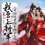 我妻上將軍