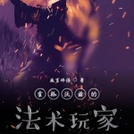 霍格沃茲的法術(shù)玩家