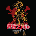 海賊之jojo