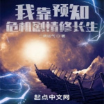 我靠預知危機劇情修長生