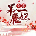 全系第一魔妃