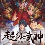 超級(jí)武神