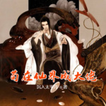 茍在仙界成大佬