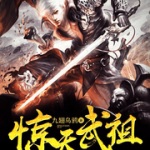 驚天武祖