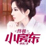 透視小房東