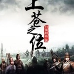 上蒼之位