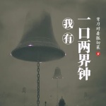 我有一口兩界鐘