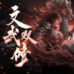 文武雙修
