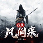 我從凡間來