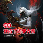 開(kāi)局我成了閻羅大帝