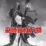 巫師：合成萬物