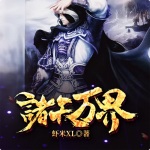 諸天萬界