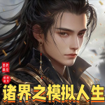 諸界之模擬人生