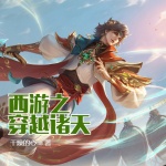 西游之穿越諸天