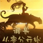 御獸從零分開始【智能語音錄制】