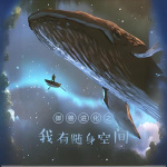 御獸進化之我有隨身空間