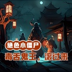 絕色小僵尸：毒舌鬼王，滾過來