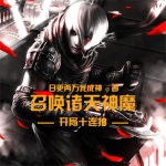 開局十連抽，召喚諸天神魔