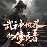 武神世界的修真者