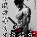 海賊世界沒有救世主