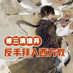 被三清嫌棄，反手拜入西方教