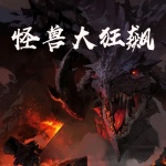 怪獸大狂飆