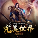 召喚遮天群俠征戰完美世界