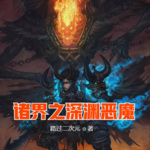 諸界之深淵惡魔