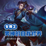 女尊之男神的自我修養