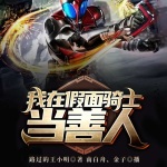 我在假面騎士當善人