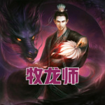 牧龍師