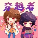 萬界時空穿越者